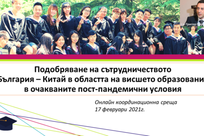 Координационна среща онлайн за подобряване на сътрудничеството с Китай в областта на висшето образование